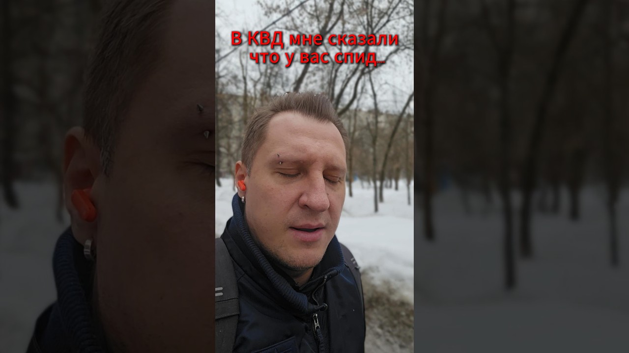 В КВД мне сказали что у меня СПИД...
