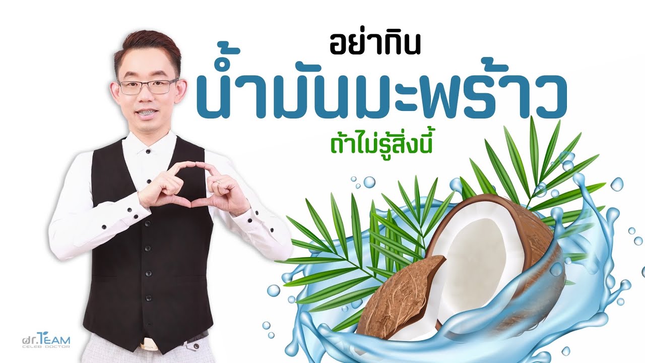 อย่ากิน น้ำมันมะพร้าว ถ้าไม่รู้ 12 ข้อนี้