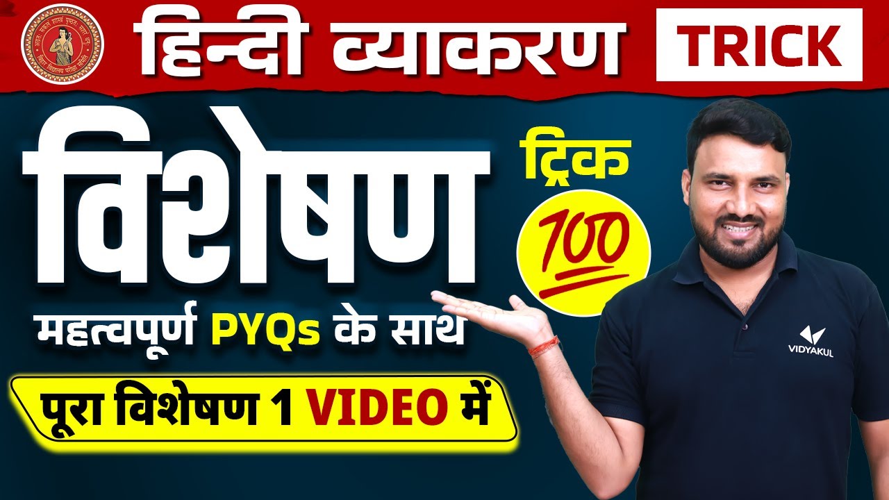 Class 12 हिन्दी व्याकरण विशेषण की Easy Tricks | 12th Hindi Vyakaran Visheshan PYQ Bihar Board