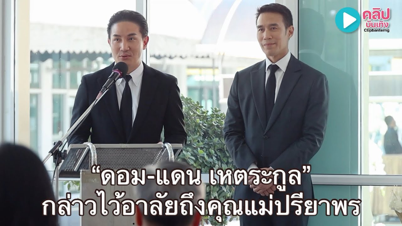 &ldquo;ดอม-แดน เหตระกูล&rdquo;กล่าวไว้อาลัยถึงคุณแม่ปรียาพร ความรัก ความรู้สึกที่มีต่อคุณแม่ ซาบซึ้งใจมาก