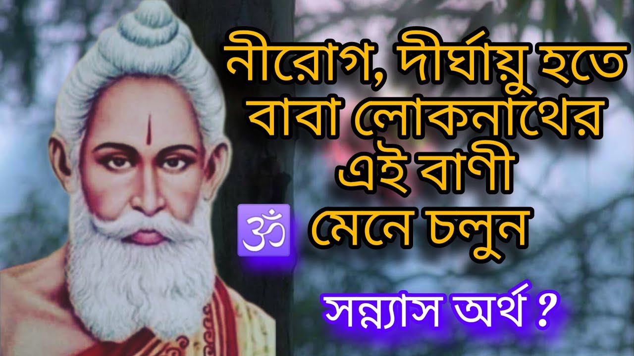 বাবা লোকনাথের এই অমৃতবাণী নিমেষেই জীবন ধন্য করবে। Baba Loknath Bani in Bengali