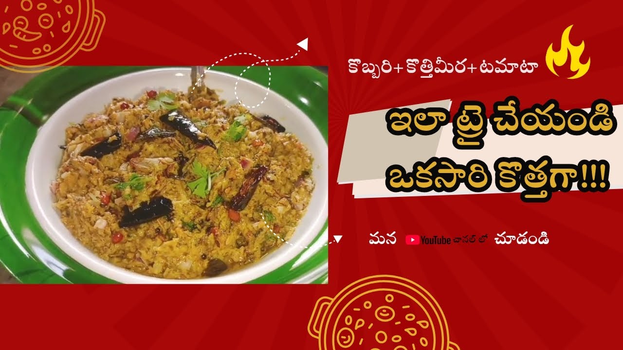 సింపుల్ గా కొబ్బరి టమాటా కొత్తిమీర పచ్చడి తయారుచేసేయండి ఇలా!!