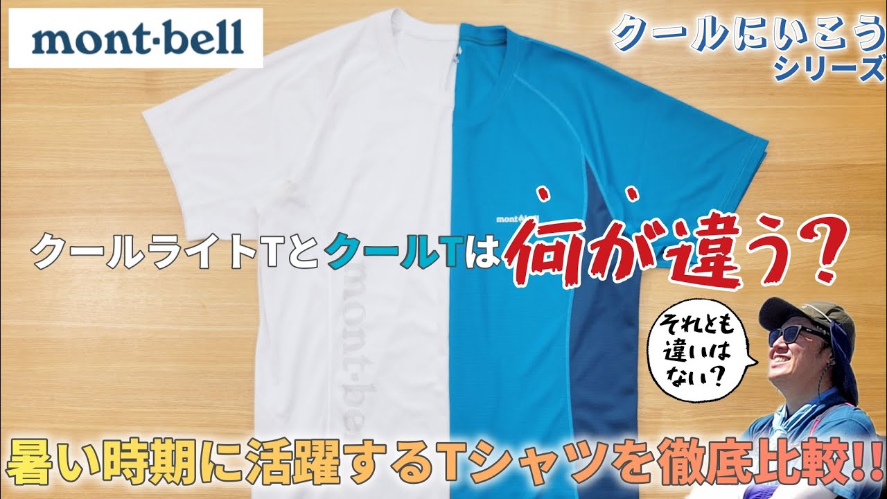 【モンベル】何が違う？クールTとクールライトTを徹底比較!!【登山】