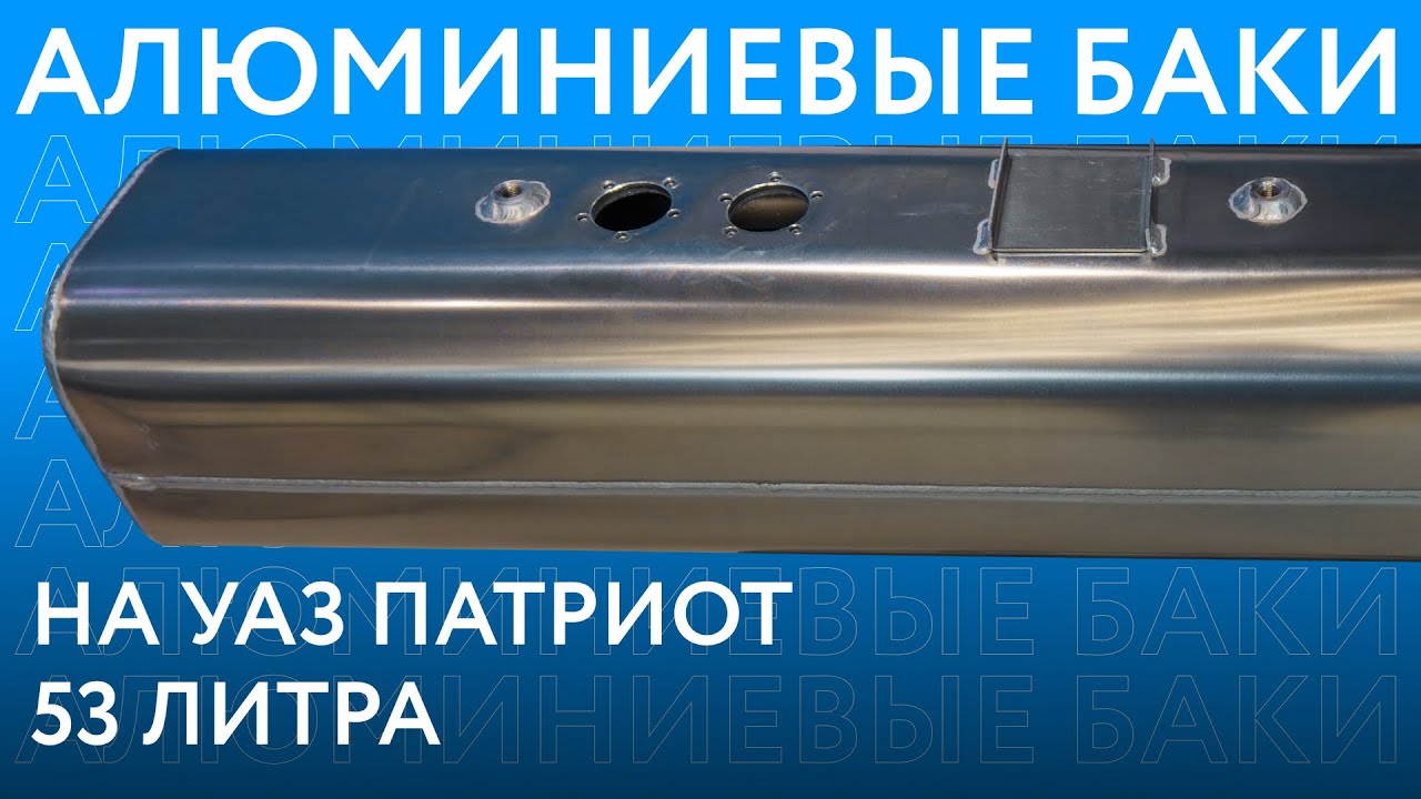 Алюминиевый топливный бак на УАЗ Патриот (до 2017 г.в.) объёмом 53 литра ///ОБЗОР///