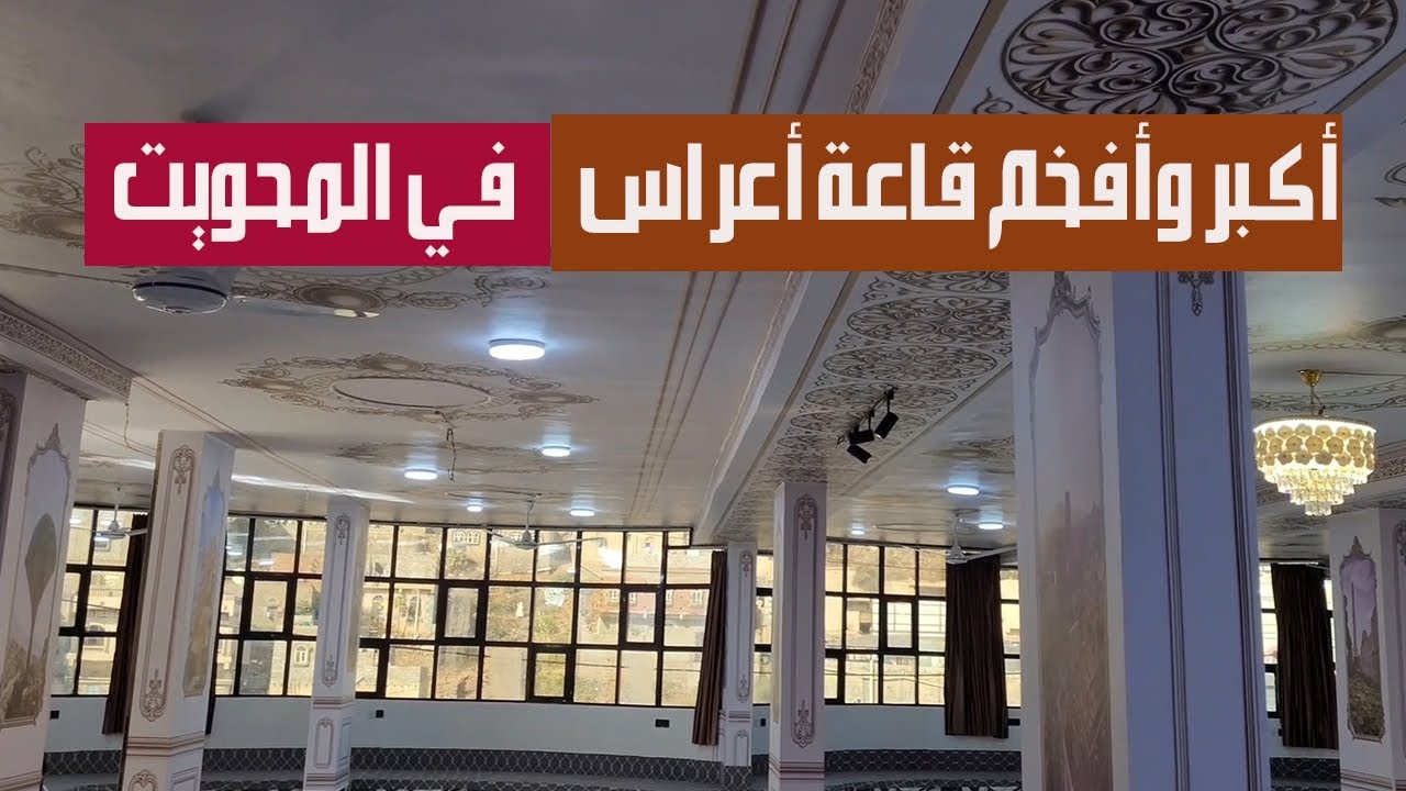 كنت في ورطة قبل العرس وصاحبي أنقذ الموقف!!|شاهد أفخم قاعة في المحويت