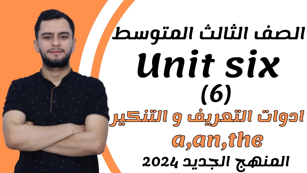 انكليزي الثالث متوسط ​​اليونت السادس _ ادوات التعريف و التنكير _ a,an,the   _2024 _ المنهج الجديد