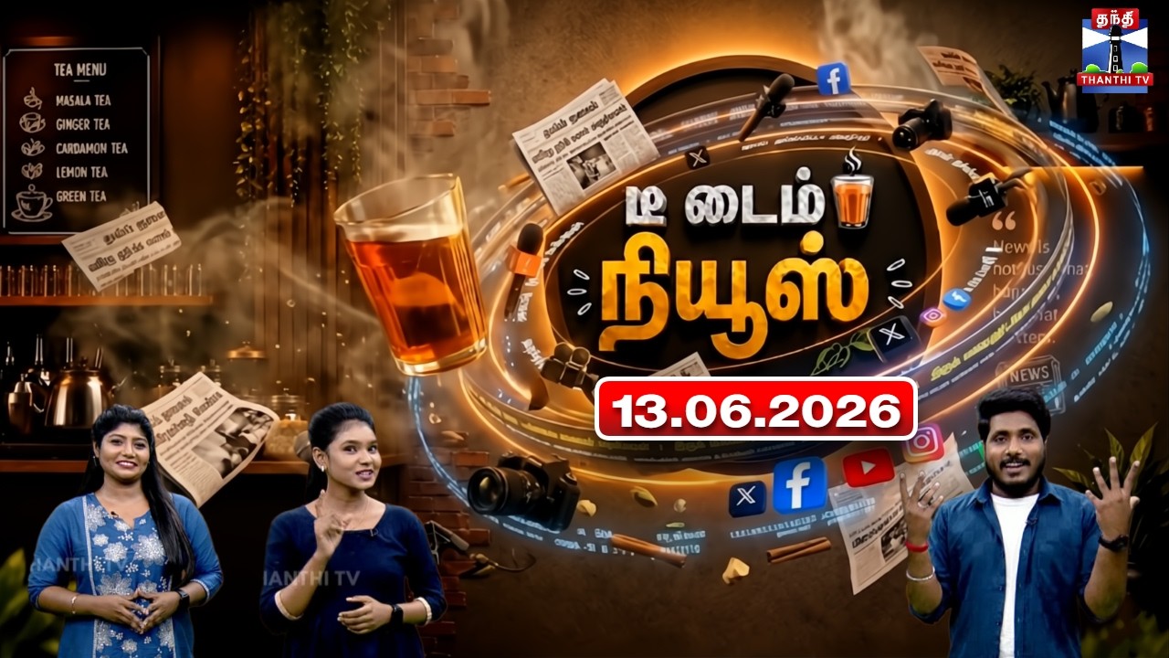 Tea Time News | Trending News | Weekly Episode (13.06.2026) | Thanthi TV