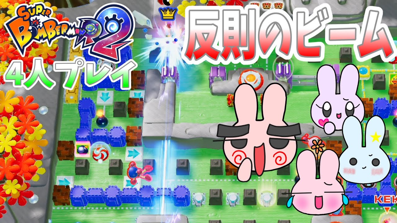 【スーパーボンバーマンR2】４人でバトル！爆弾やめてビーム出すの反則すぎるｗ#2
