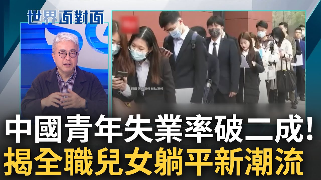 史上最困難就業市場! 中國青年失業率突破20% 新一代年輕人陷入絕望深淵...專家驚曝