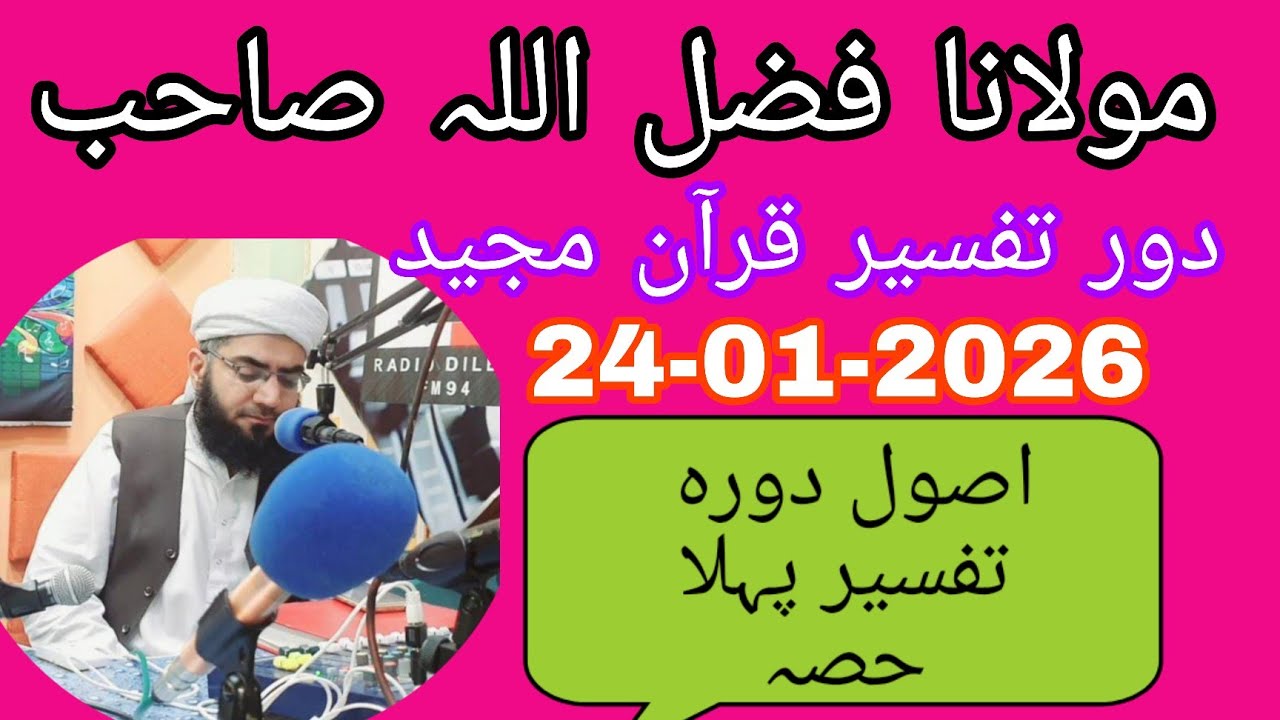 Maulana Fazlullah swabi  25-01-2026.                اصول دوره تفسیر پہلا حصہ
