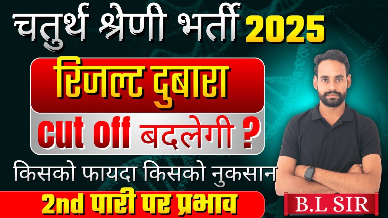 🔴 चतुर्थ श्रेणी भर्ती  2025 रिजल्ट दुबारा आएगा , रैंक में बड़ा बदलाव || 4th grade || VDO  ||  BL Sir
