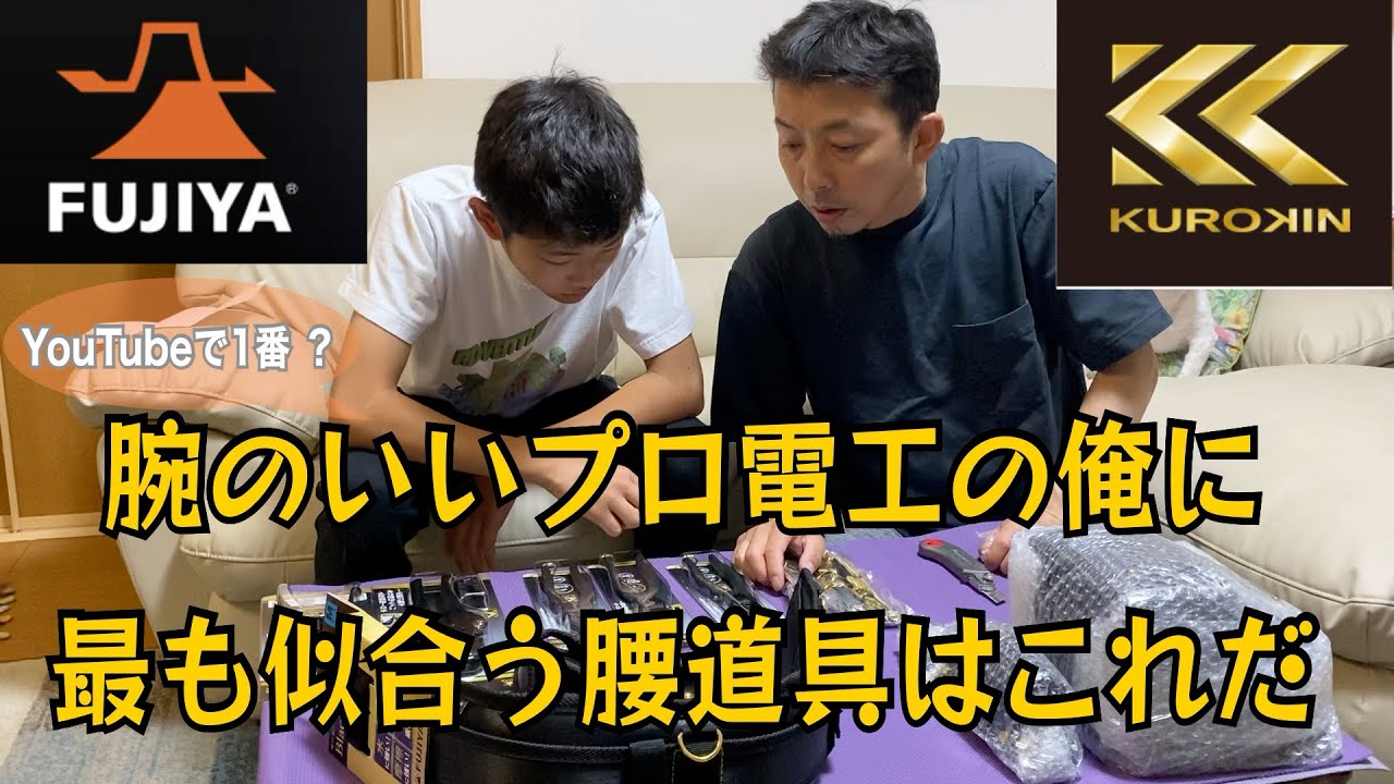 腰道具紹介/フジ矢黒金/腕も腰道具もプロの高級感！