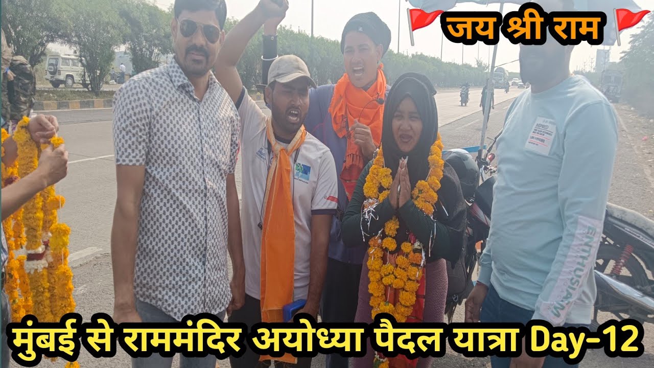 मुंबई से राममंदिर अयोध्या पैदल यात्रा बारहवां दिन || Mumbai To Rammandir Ayodhya Paidal Yatra Day-12