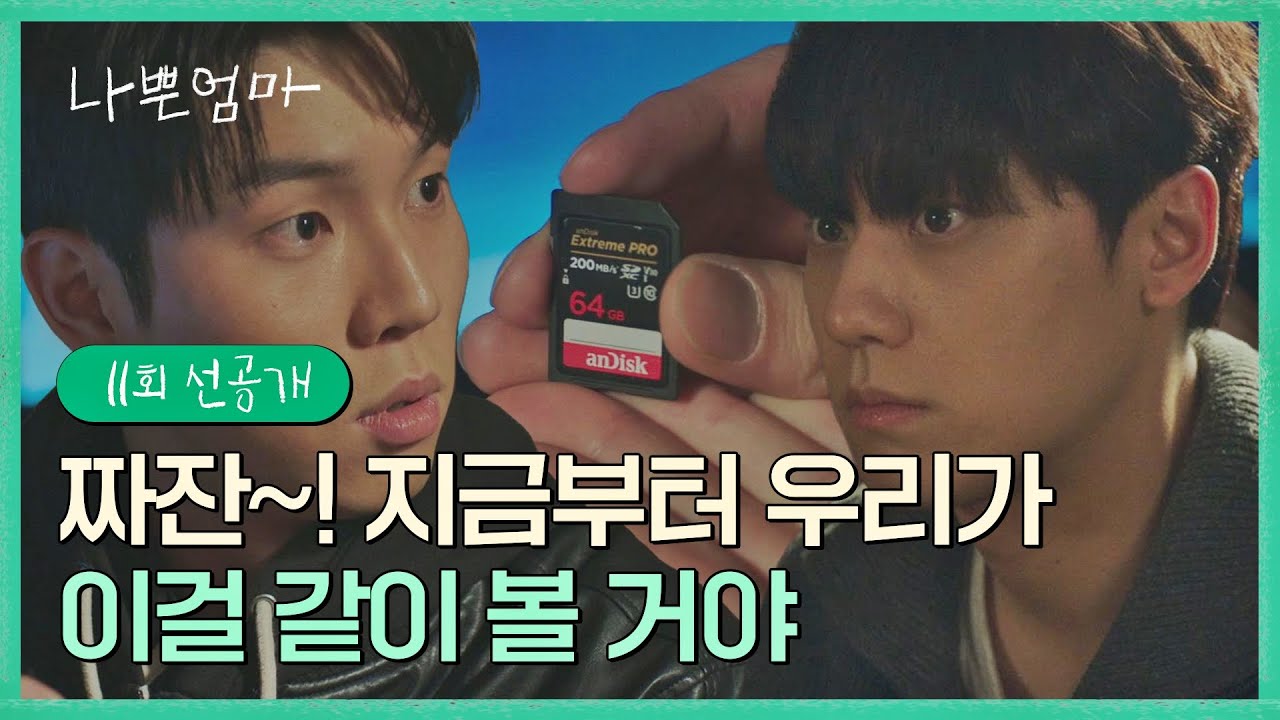 [11회 선공개] 이도현에게 원하는 대답을 얻기 위한 유인수의 횡설수설..💦 | 〈나쁜엄마〉 5/31(수) 밤 10시 30분 방송