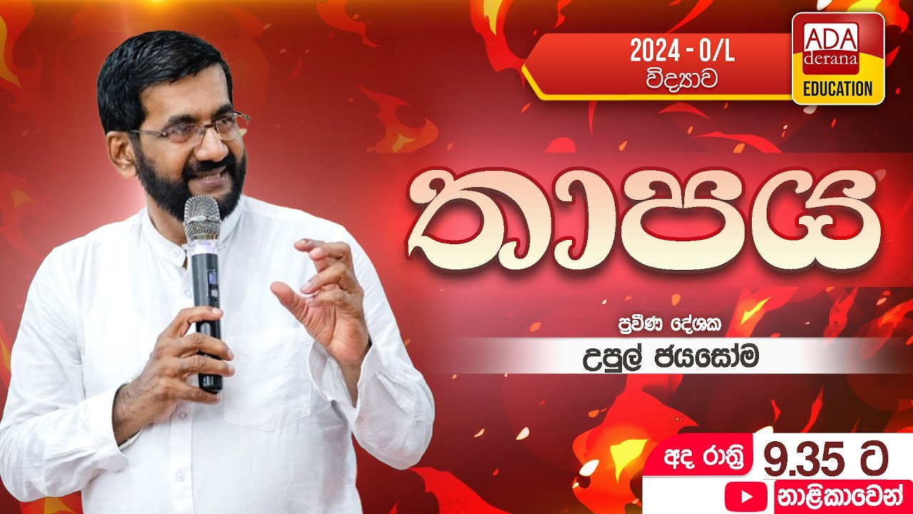 UPUL JAYASOMA| 2025.01.29 | OL - SCIENCE | ( තාපය )