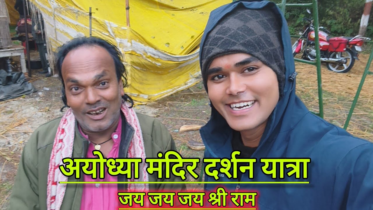 अयोध्या राम मंदिर दर्शन के लिए जय जय जय श्री राम 