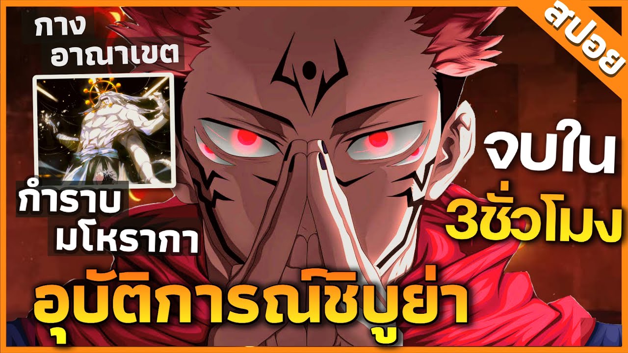 『มหาเวทย์ผนึกมาร ภาค2 อุบัติการณ์ชิบูย่า』ตอนที่ 1-23 คำสาปอาละวาดกลางชิบูย่า ผู้ใช้วิชาตายจาก!