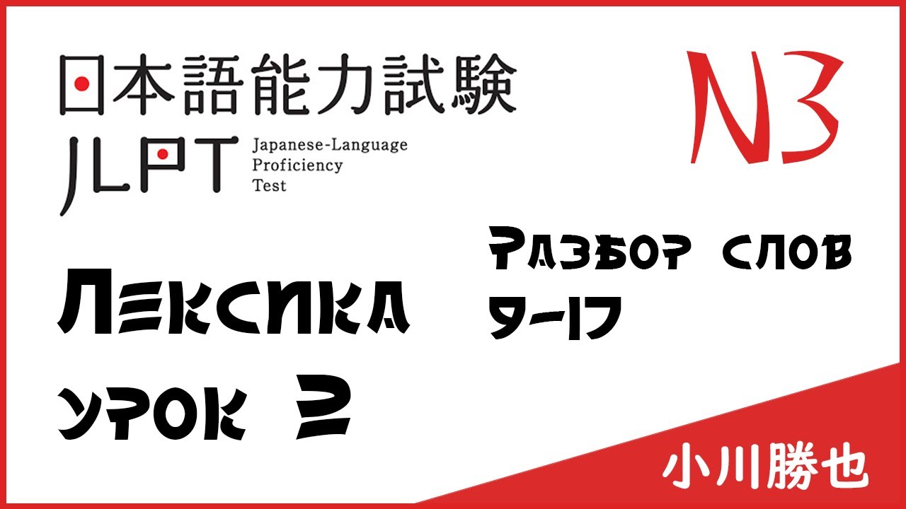 Лексика JLPT N3 : слова 9-17 | Японский язык Санкт-Петербург СПБ