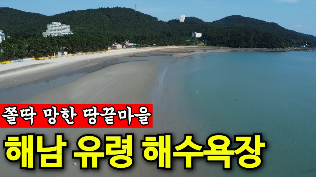 극성 바가지 해남땅끝마을 해수욕장 호텔 줄폐업의 길 [모음집]
