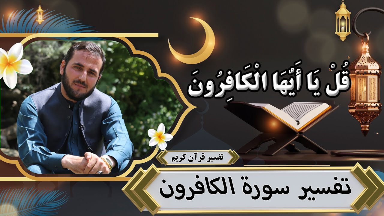 تفسیر سوره الکافرون - تفسیر سوره های قرآن - استاد عبدالصمد قاضی زاده
