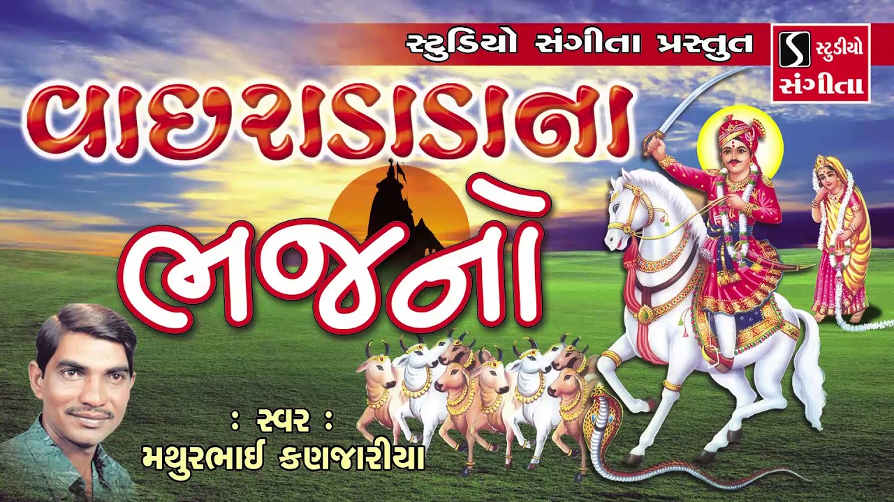 Vachradada Na Bhajan - Mathurbhai Kanjariya - Gujarati Devotional Song
