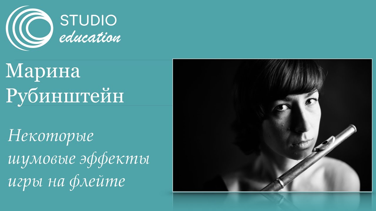 Марина Рубинштейн. Некоторые шумовые эффекты игры на флейте / Расширенные инструментальные техники