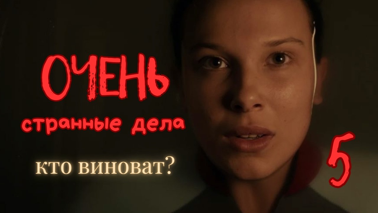 Режиссерский разбор 5 сезона ОСД: что произошло с Оди? Векна всех обманул?