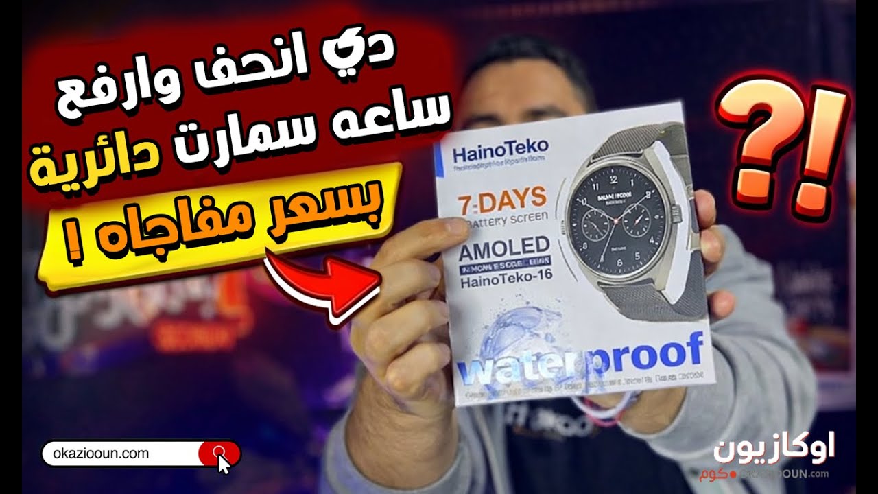 أرفع وأشيك ساعة سمارت جربتها! 🔥 | مراجعة Haino Teko 16 Super Slim