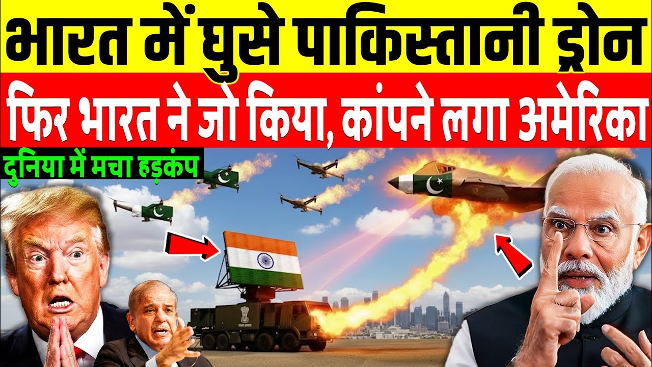 भारत में घुसे पाकिस्तानी ड्रोन, फिर भारत ने जो किया मचा हड़कंप | India big action on Pakistan