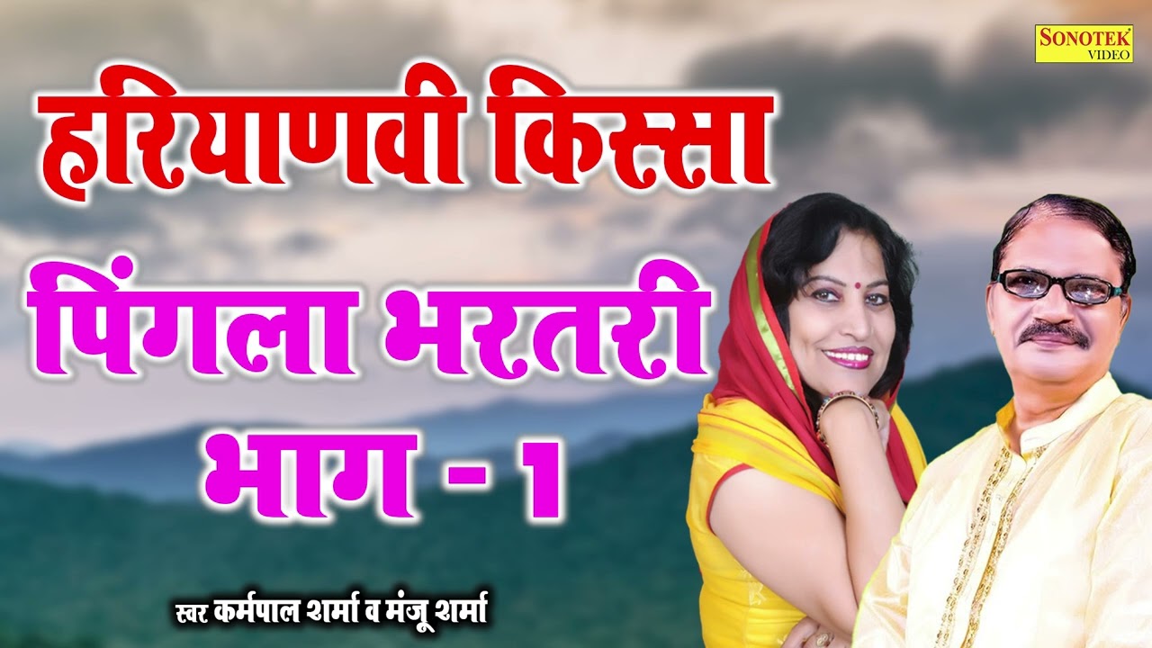 pingla bhartari p1 || पिगला भरतरी भाग 1 ||  गायक : कर्मपाल शर्मा & मंजू शर्मा || #sonotek_old_kisse