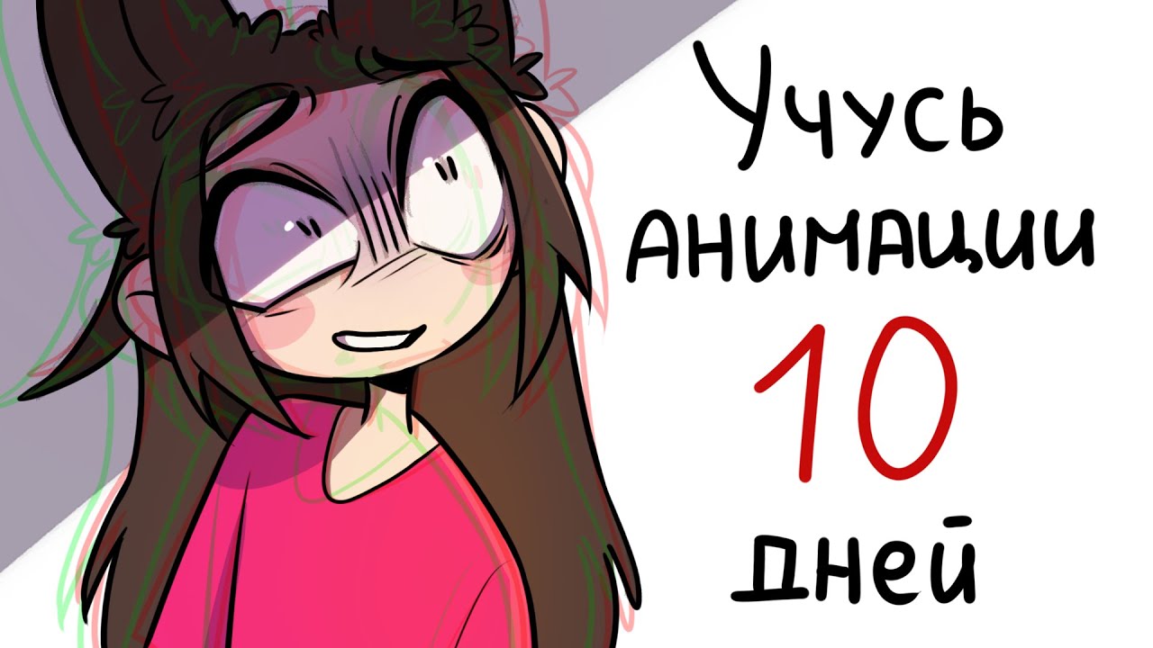 УЧУСЬ АНИМАЦИИ 10 ДНЕЙ