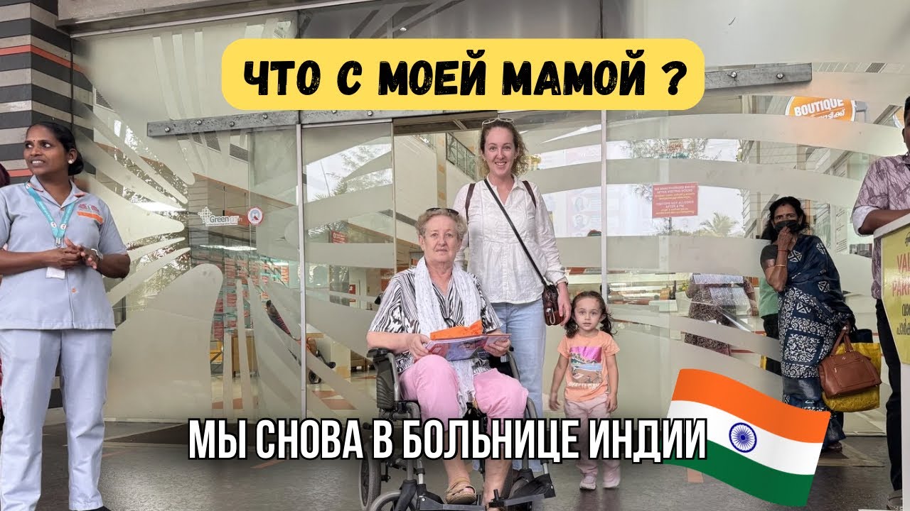 Полная госпитализация моей мамы в больнице Индии 🇮🇳| 3 дня в больнице 