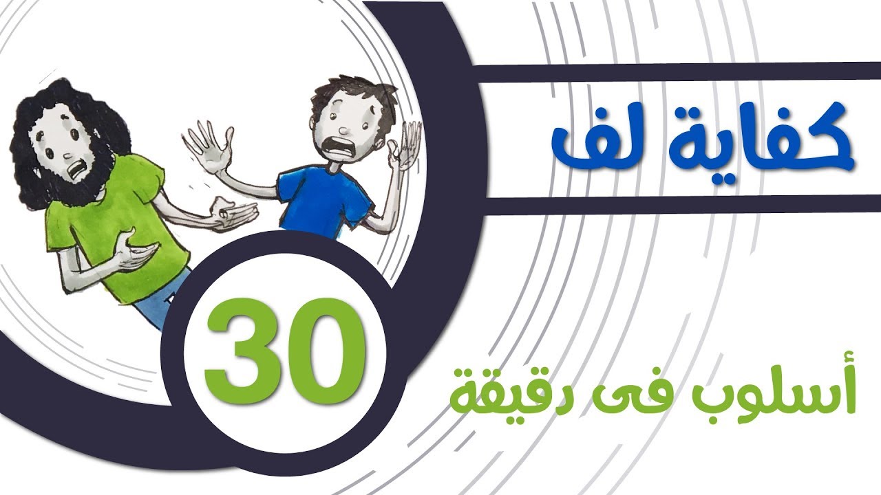 اجابة من غير سؤال: كفاية لف!! أسلوب في دقيقة 30 osloop in a minute