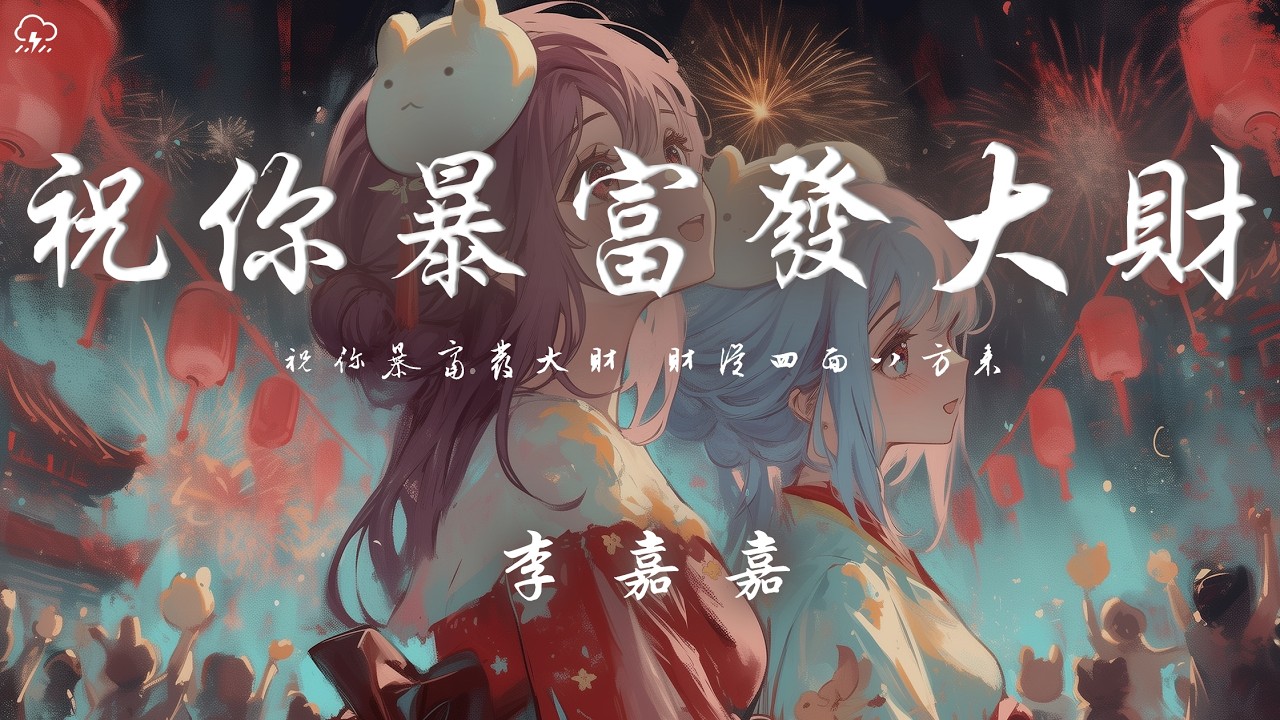 李嘉嘉 - 祝你暴富發大財「祝你暴富發大財 財從四面八方來 官運財運桃花運 年年都有小幸運」【動態歌詞/PinyinLyrics】♪