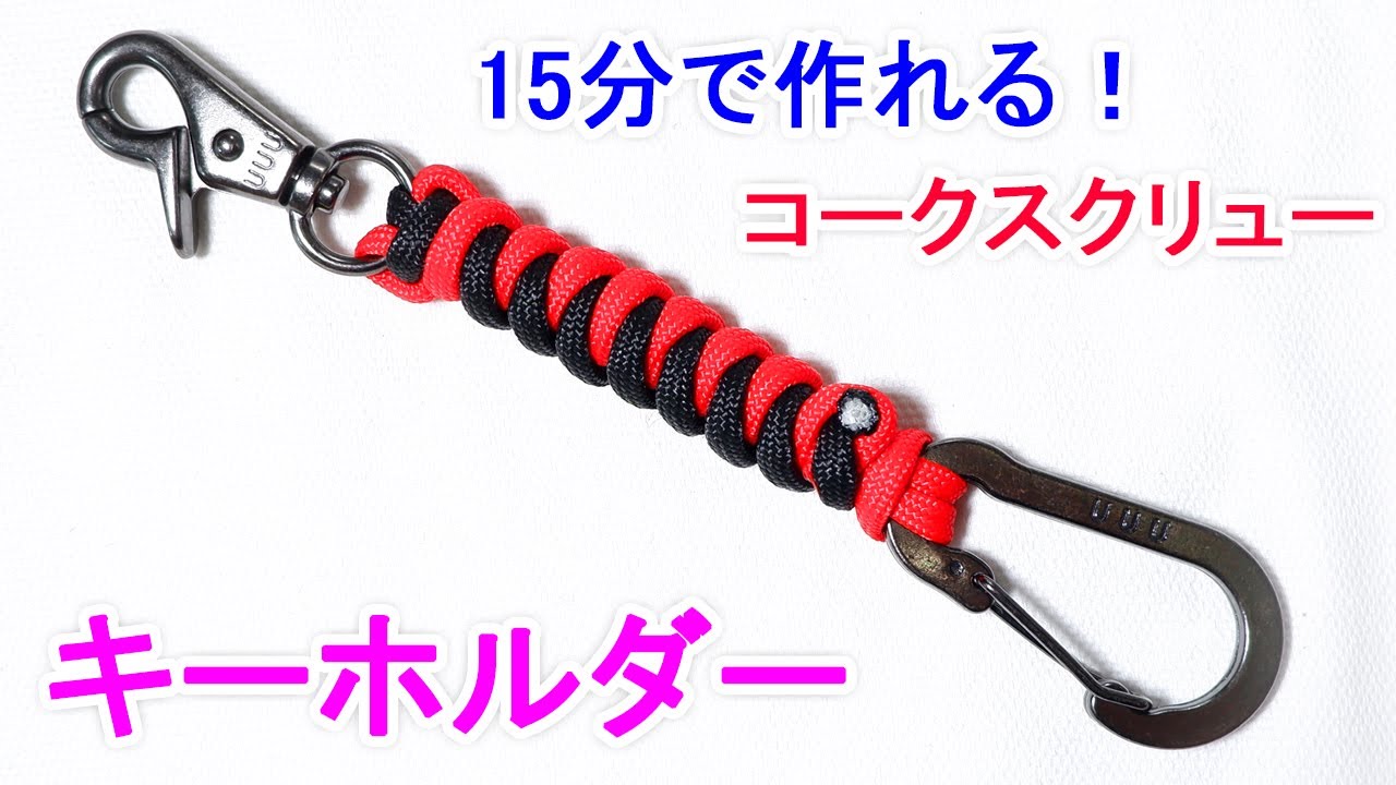 パラコードでキーホルダーの編み方！コークスクリュー編み Paracord Corkscrew Keychain
