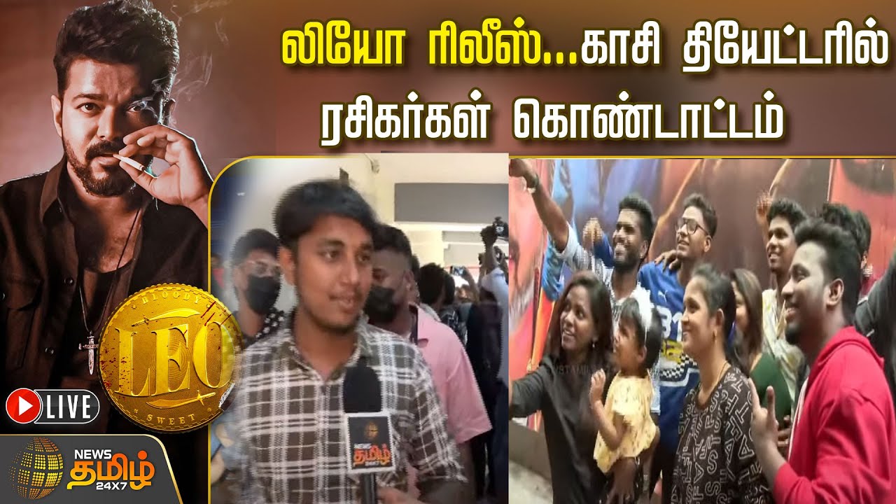 🔴LIVE : லியோ ரிலீஸ்...காசி தியேட்டரில் ரசிகர்கள் கொண்டாட்டம் | Leo | Vijay | Kasi Theatre | Chennai