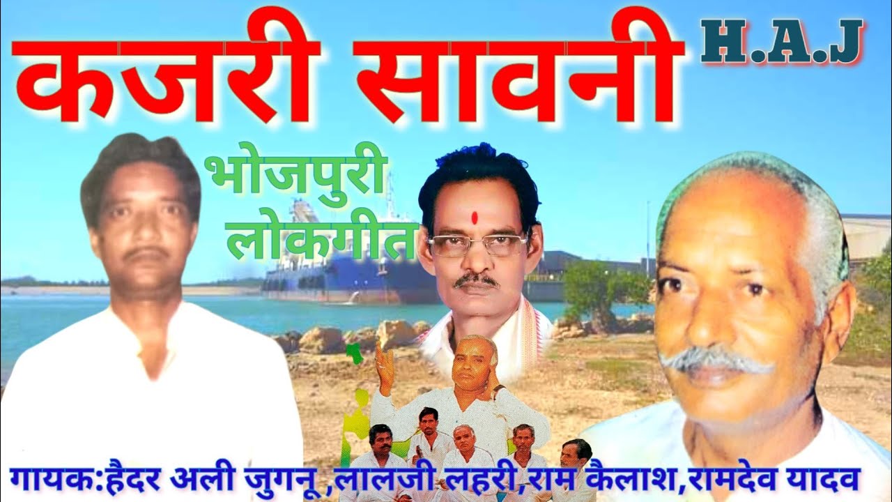 भोजपुरी नाग पंचमी कजरी बिरहा हैदर अली जुगनू और साथी गीत- राम अधार यादव