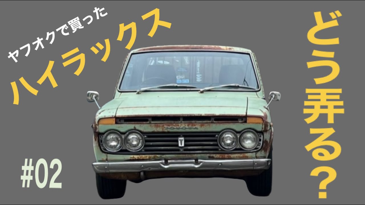 ヤフオクで買った古いトラックをこれからどう弄っていくか　【50年前の初代ハイラックス#02】TOYOTA　HILUX　RN15