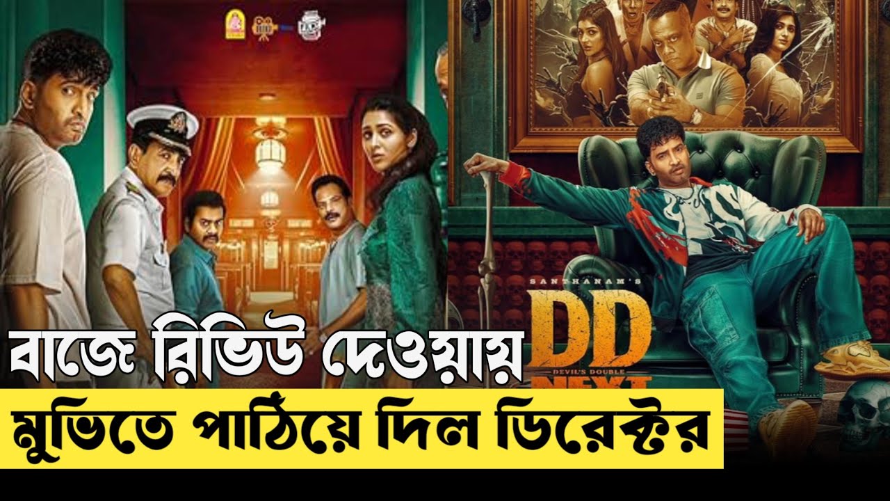 dd next level movie explained in bangla | movie explained in bangla