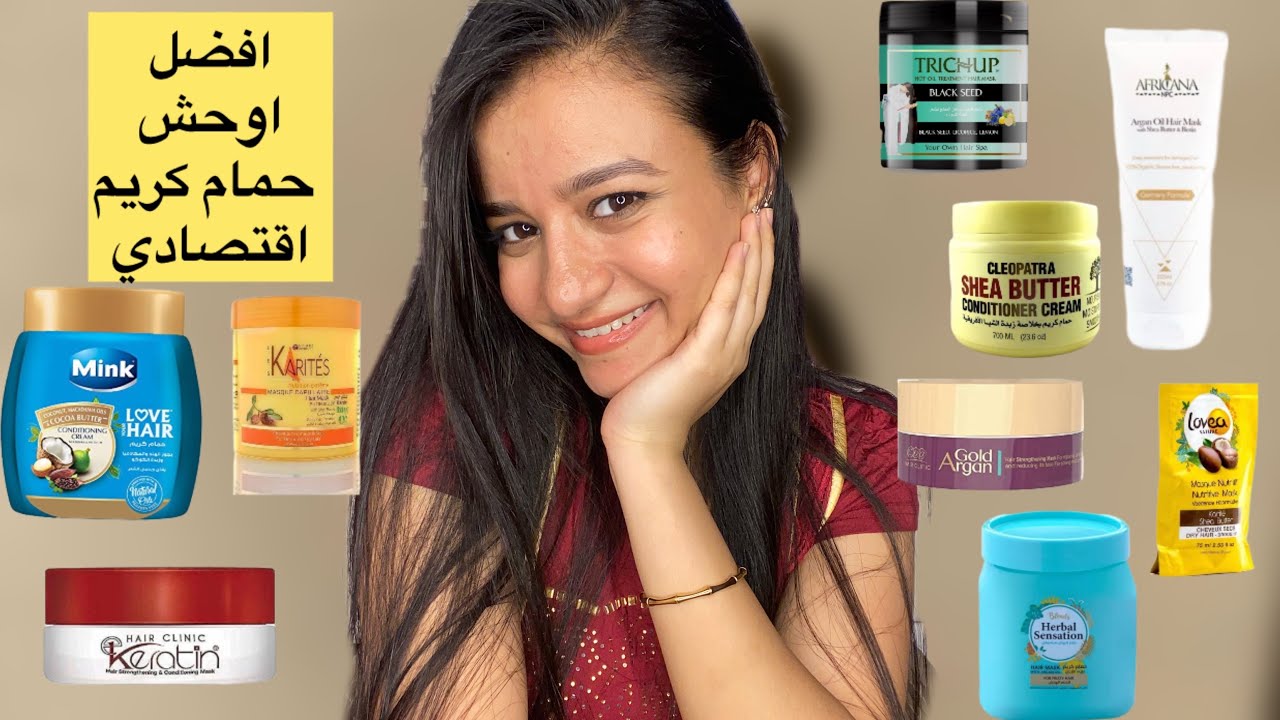 افضل و اوحش حمامات كريم بشعر اقتصادي