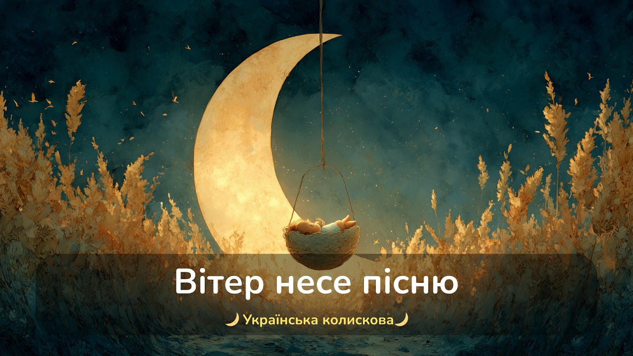 Вітер несе пісню з лугу  (стара версія)  / Українські Колискові для втомлених батьків і дітей