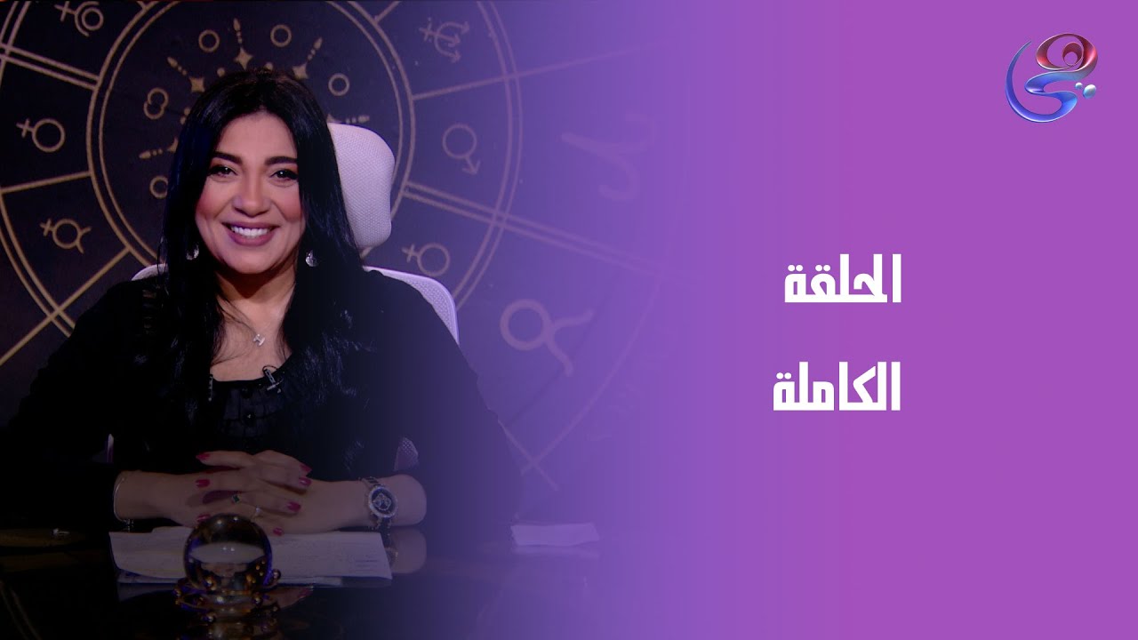 هالة والأبراج-  مع هالة حافظ - الحلقة الكاملة  - الخميس- 25-12-2025