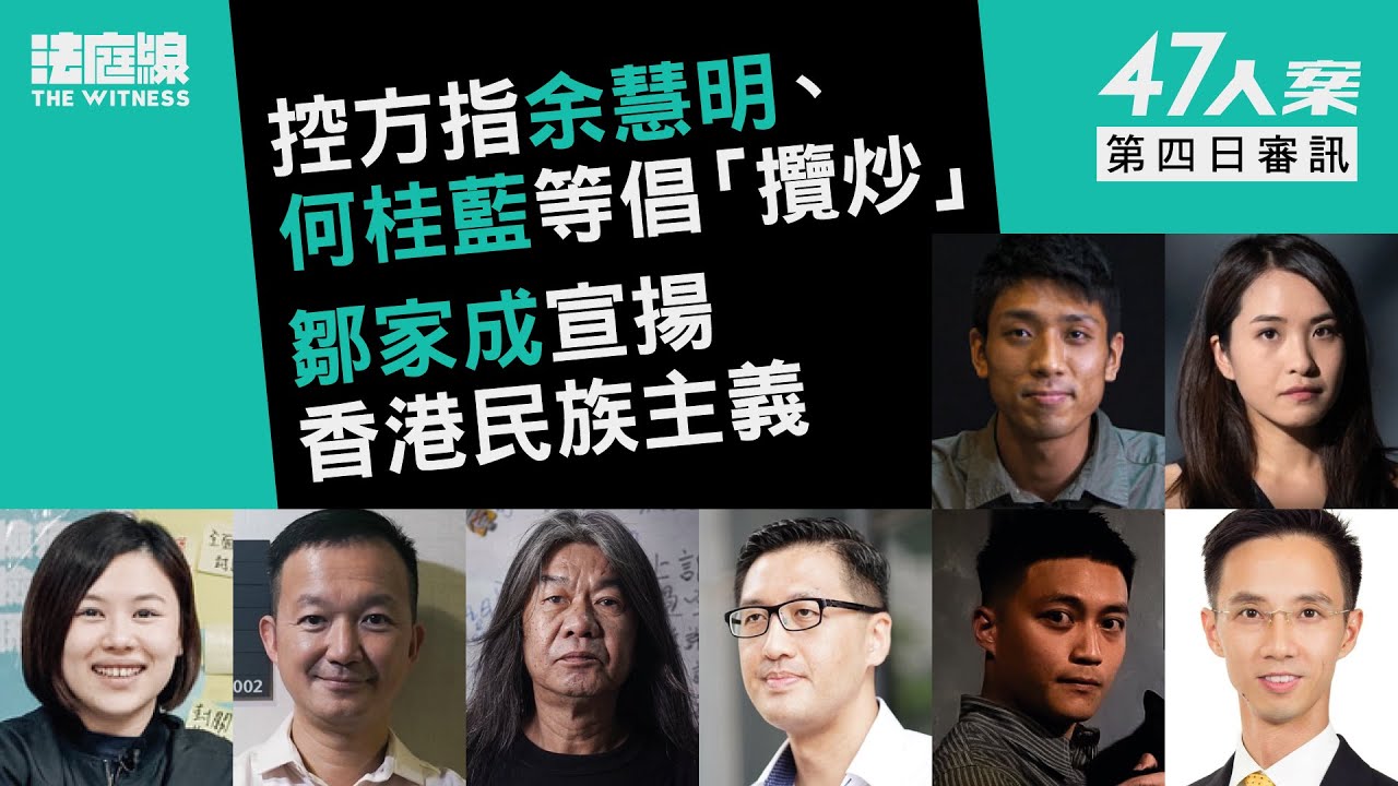 47人案｜控方指余慧明、何桂藍等倡「攬炒」　鄒家成宣揚香港民族主義