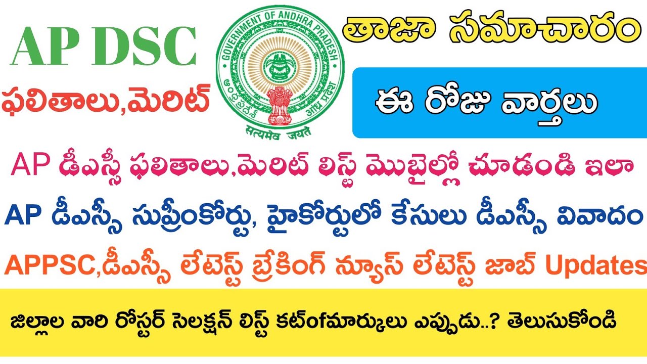 AP DSC RESULTS 2019 || AP DSC మెరిట్ లిస్ట్ రోస్టర్ సెలెక్షన్ పూర్తి వివరాలు || APPSC