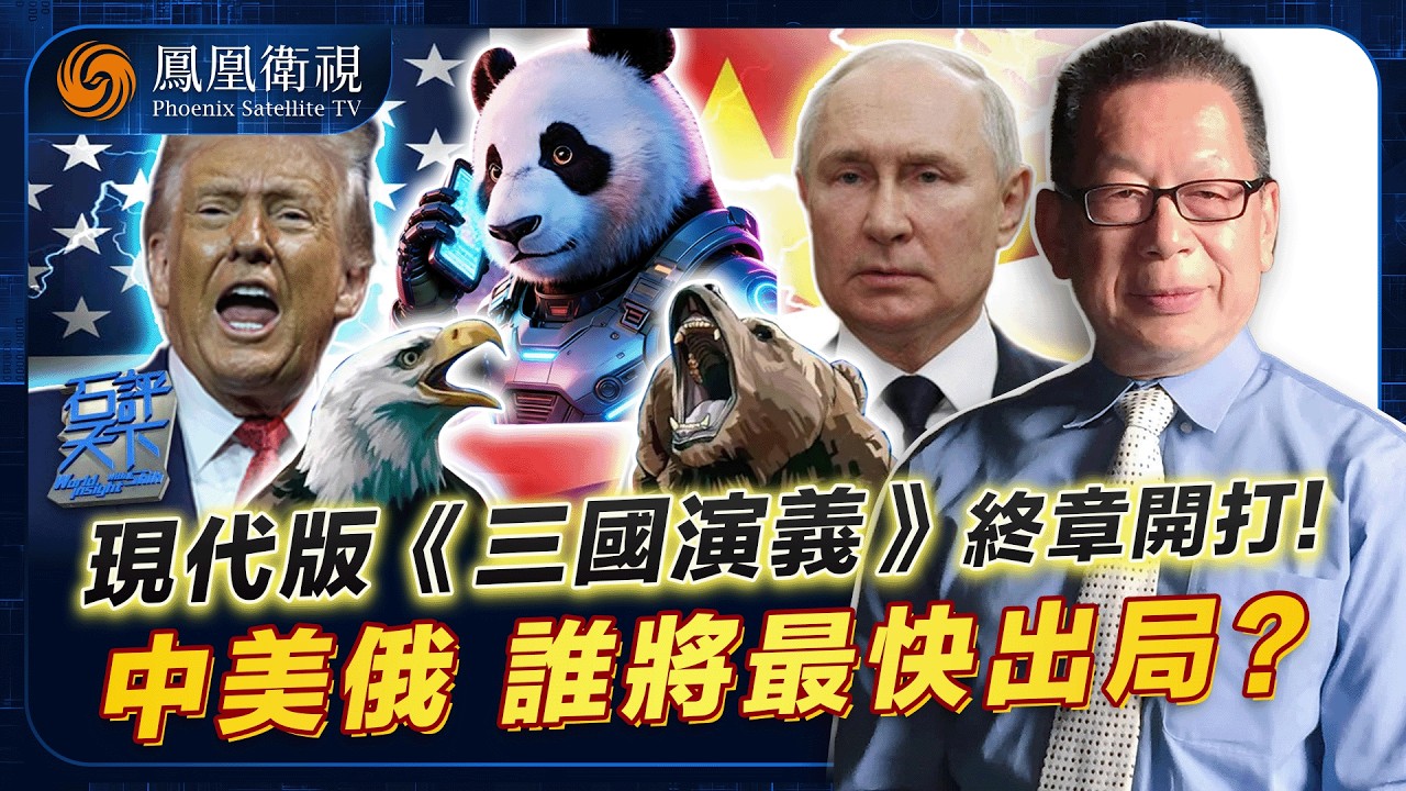 石評天下｜中美俄連環通話絕非偶然！三國“瓜分”天下？特朗普“戰略收縮”佔西半球、習近平佈局台灣主導西太、普京俄烏得利威脅歐洲！三分天下只是過渡 誰將成終極G1？20260216 #石評天下 #鳳凰衛視