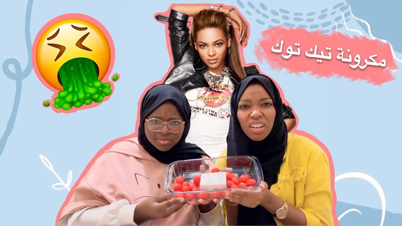 حاولت اقلد بيونسي وليتني ما حاولت😂