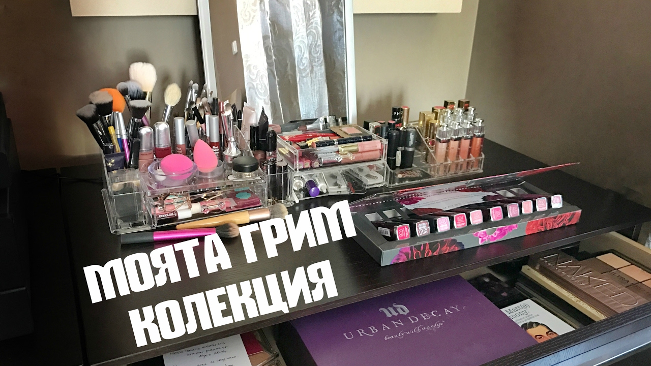 Обновена Грим Колекция 2017 💄