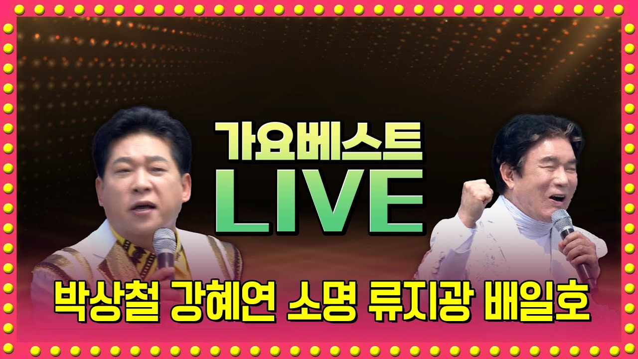 박상철 소유미 강혜연 소명 정삼 풍금 류지광 이소나 배일호 | LIVE 2025.12.28