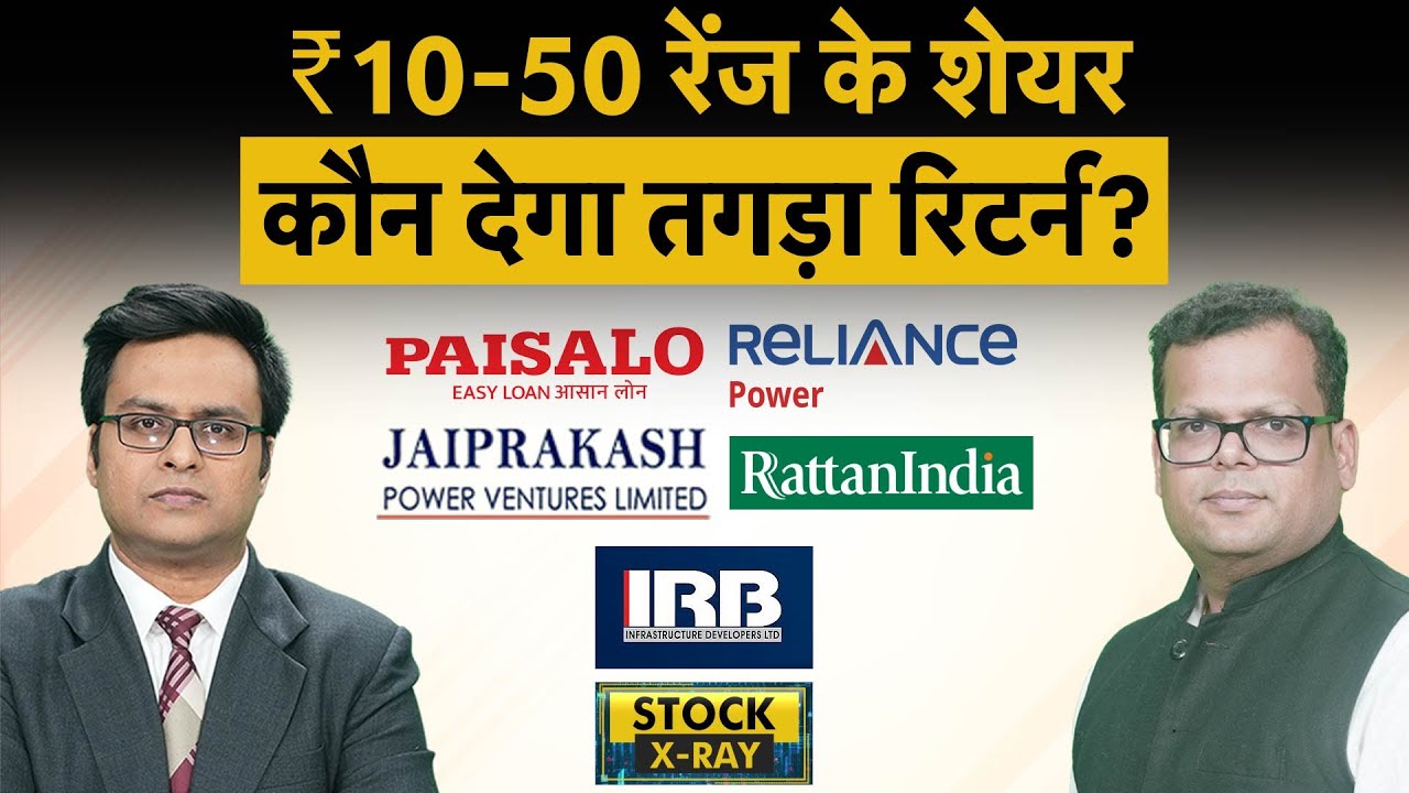 JP Power Share, RPower Share, RTN Power, IRB Infra, SEPC, HCC, Ujjivan SFB, IOB Share में बेहतर कौन?