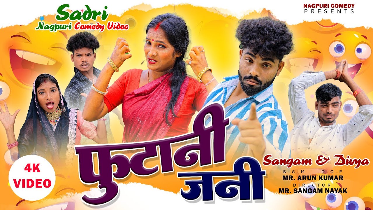 New Sadri Video || फुटानी जनी || Futani Jani || Sangam Divya Nagpuri Comedy Video 2025 || #funny 